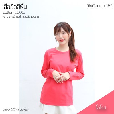 เสื้อยืดคอกลมแขนยาวคอทตอน100% สีโอโรส