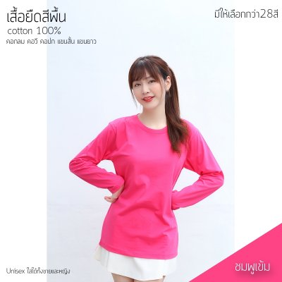 เสื้อยืดคอกลมแขนยาวคอทตอน100% สีชมพูเข้ม