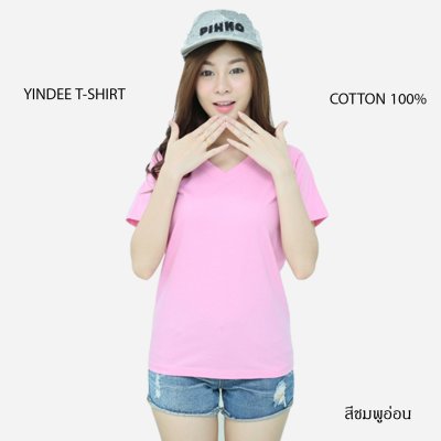 เสื้อยืดคอวีแขนสั้นคอทตอน100% สีชมพูอ่อน