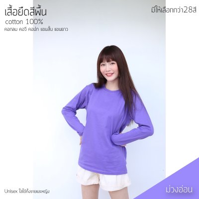 เสื้อยืดคอกลมแขนยาวคอทตอน100% สีม่วงอ่อน