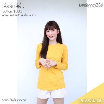 เสื้อยืดคอกลมแขนยาวคอทตอน100% สีเหลืองมัสตาร์ด