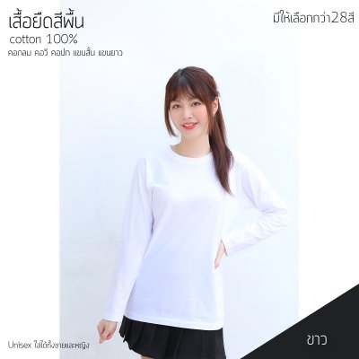 เสื้อยืดคอกลมแขนยาวคอทตอน100% สีขาว