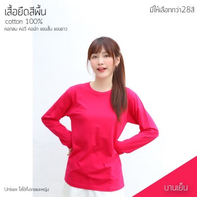 เสื้อยืดคอกลมแขนยาวคอทตอน100% สีบานเย็น