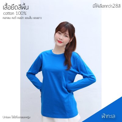 เสื้อยืดคอกลมแขนยาวคอทตอน100% สีฟ้าทะเล