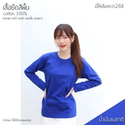 เสื้อยืดคอกลมแขนยาวคอทตอน100% สีน้ำเงิน