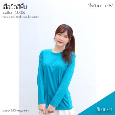 เสื้อยืดคอกลมแขนยาวคอทตอน100% สีเขียวหยก