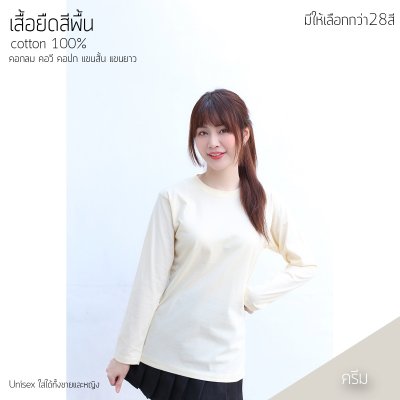 เสื้อยืดคอกลมแขนยาวคอทตอน100% สีครีม