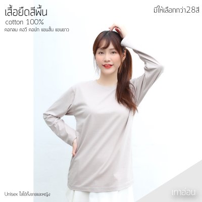 เสื้อยืดคอกลมแขนยาวคอทตอน100% สีเทาอ่อน