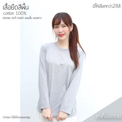 เสื้อยืดคอกลมแขนยาวคอทตอน100% สีเทาท็อป