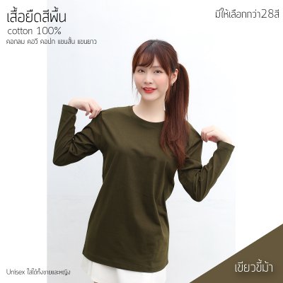 เสื้อยืดคอกลมแขนยาวคอทตอน100% สีเขียวขี้ม้า