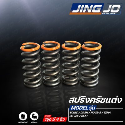 สปริงครัชแต่ง SONIC / DASH / NOVA / LS-125 / BEAT / TENA  - JINGJO RACING SHOP