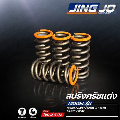 สปริงครัชแต่ง SONIC / DASH / NOVA / LS-125 / BEAT / TENA  - JINGJO RACING SHOP