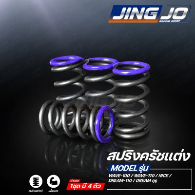 สปริงครัชแต่ง WAVE-110 / WAVE-100 / NICE-110 / DREAM / DREAMคุรุสภา (JINGJO RACING SHOP)