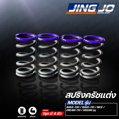 สปริงครัชแต่ง WAVE-110 / WAVE-100 / NICE-110 / DREAM / DREAMคุรุสภา (JINGJO RACING SHOP)