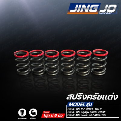 สปริงครัชแต่ง WAVE-125 ทุกรุ่น R-S-X / MSX-125 / WAVE-125i / ปลาวาฬ / 2023-2025 - JINGJO RACING SHOP