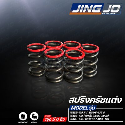 สปริงครัชแต่ง WAVE-125 ทุกรุ่น R-S-X / MSX-125 / WAVE-125i / ปลาวาฬ / 2023-2025 - JINGJO RACING SHOP