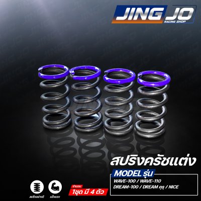สปริงครัชแต่ง WAVE-110 / WAVE-100 / NICE-110 / DREAM / DREAMคุรุสภา (JINGJO RACING SHOP)