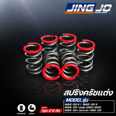 สปริงครัชแต่ง WAVE-125 ทุกรุ่น R-S-X / MSX-125 / WAVE-125i / ปลาวาฬ / 2023-2025 - JINGJO RACING SHOP