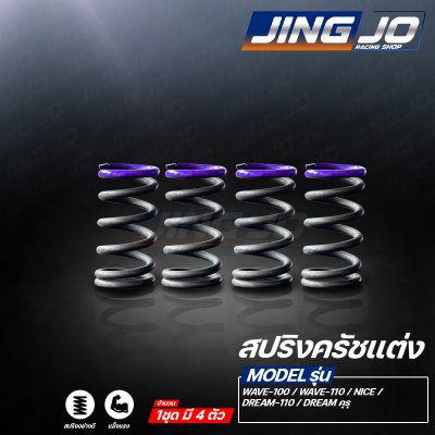 สปริงครัชแต่ง WAVE-110 / WAVE-100 / NICE-110 / DREAM / DREAMคุรุสภา (JINGJO RACING SHOP)