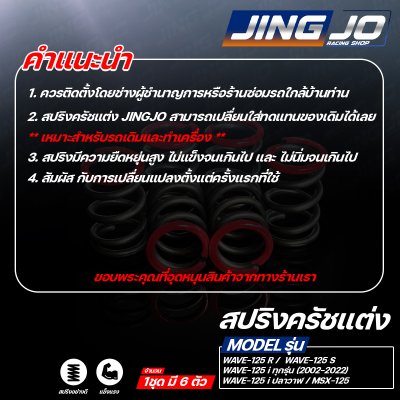 สปริงครัชแต่ง WAVE-125 ทุกรุ่น R-S-X / MSX-125 / WAVE-125i / ปลาวาฬ / 2023-2025 - JINGJO RACING SHOP