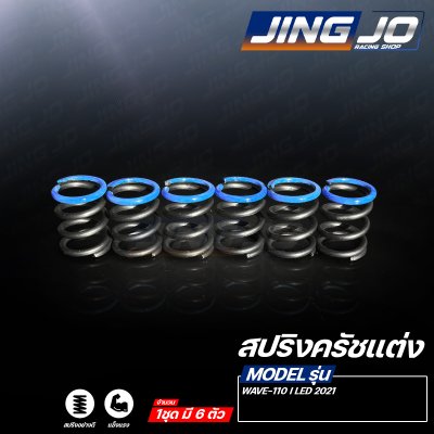 สปริงครัชแต่ง WAVE-110 i LED 2021  - JINGJO RACING SHOP