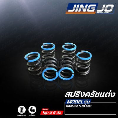 สปริงครัชแต่ง WAVE-110 i LED 2021  - JINGJO RACING SHOP