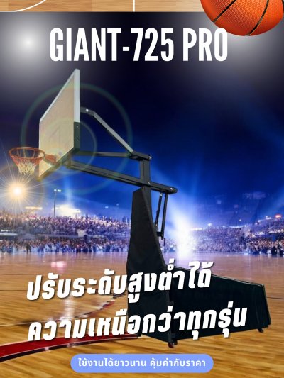 Giant725-Pro แป้นบาสพันธุ์ยักษ์ ปรับระดับได้