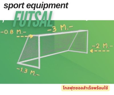 โกลฟุตซอล ขนาดมาตรฐานแข่งขัน  2 x 3 เมตร