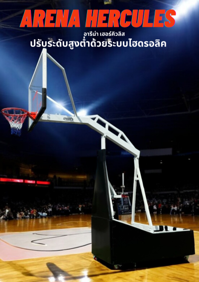 แป้นบาสรุ่นใหญ่ อารีน่า เฮอร์คิวลิส Hercules-STH-72A