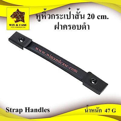 หูหิ้วกระเป๋ายาว20cmชุบดำ