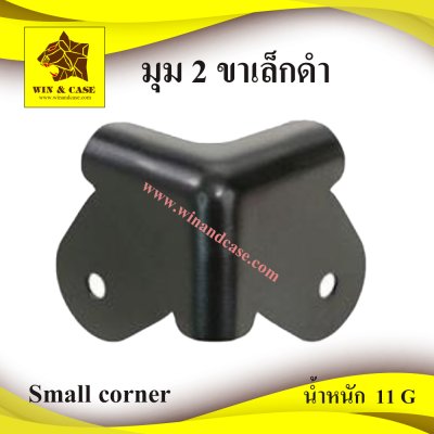 มุม2ขาเล็กดำ