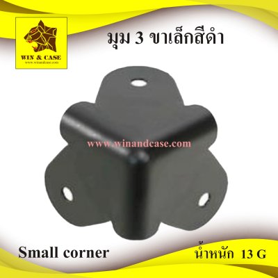 มุม3ขาเล็กสีดำ