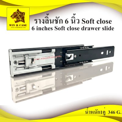 รางลิ้นชัก 6 นิ้ว Softclose