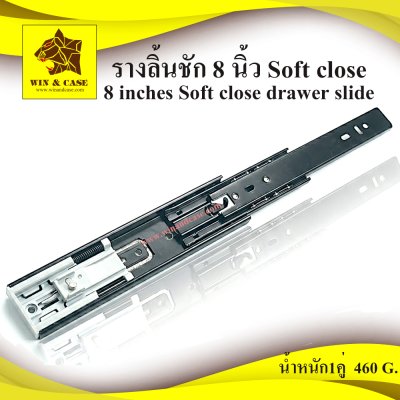 รางลิ้นชัก 8 นิ้ว Softclose