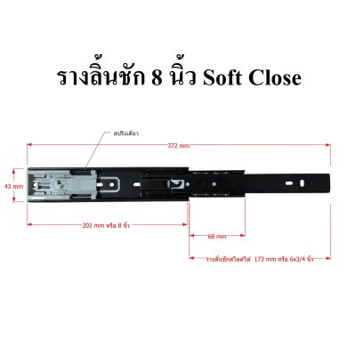 รางลิ้นชัก 8 นิ้ว Softclose