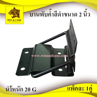 บานพับค้ำ2นิ้วสีดำ