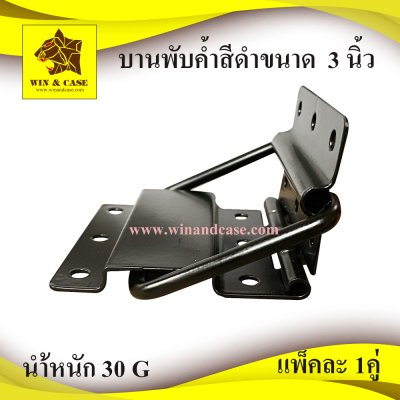 บานพับค้ำสีดำ3นิ้ว