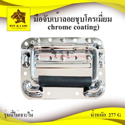 มือจับเบ้าลอยชุบโครเมี่ยม