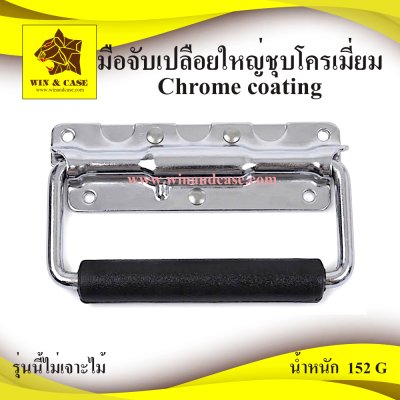 มือจับเปลือยใหญ่ชุบโครเมี่ยม