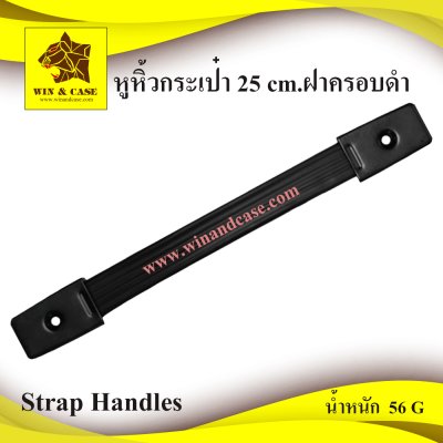 หูหิ้วกระเป๋ายาว 25 cm. ฝาครอบดำ