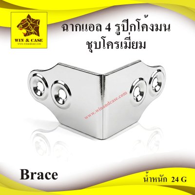 ฉากแอล 4 รูปีกโค้งมนชุบโครเมี่ยม