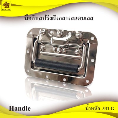 มือจับสปริงฝังกลางสแตนเลส
