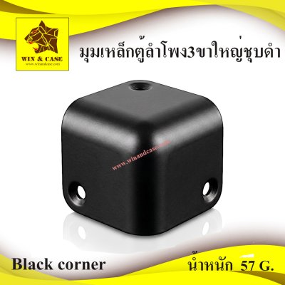 มุมตู้ลำโพงเหล็ก3ขาใหญ่