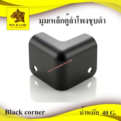 มุมตู้ลำโพงเหล็ก2ขาใหญ่