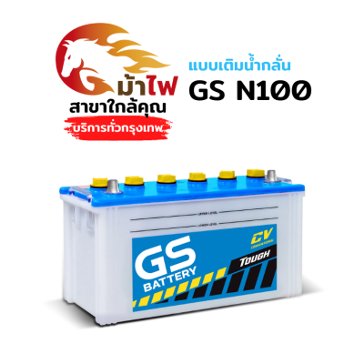 GS N100 - แบบเติมน้ำกลั่น