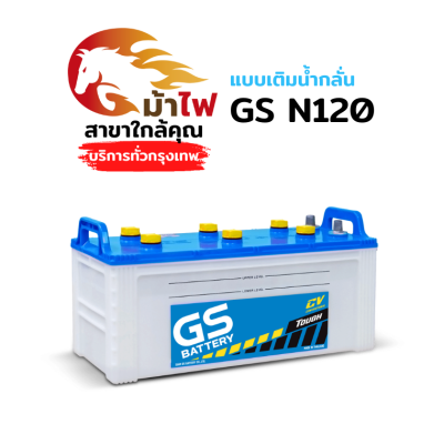 GS N120 - แบบเติมน้ำกลั่น