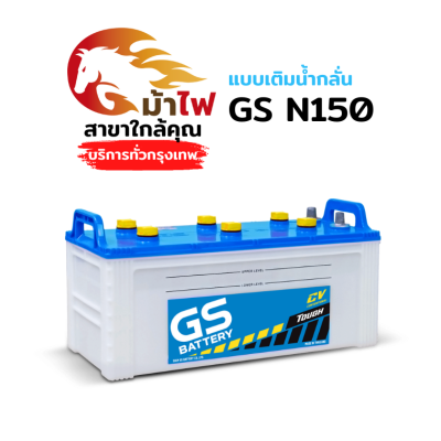 GS N150 - แบบเติมน้ำกลั่น