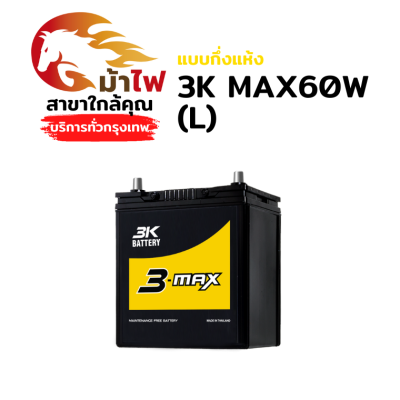 3K MAX60W(L) - กึ่งแห้ง