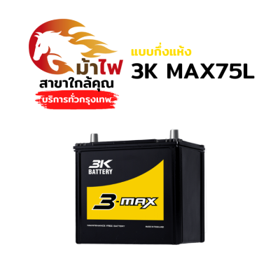 3K MAX75L - กึ่งแห้ง