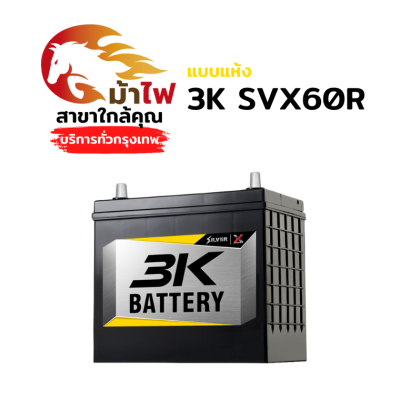 3K SVX60R - แห้ง